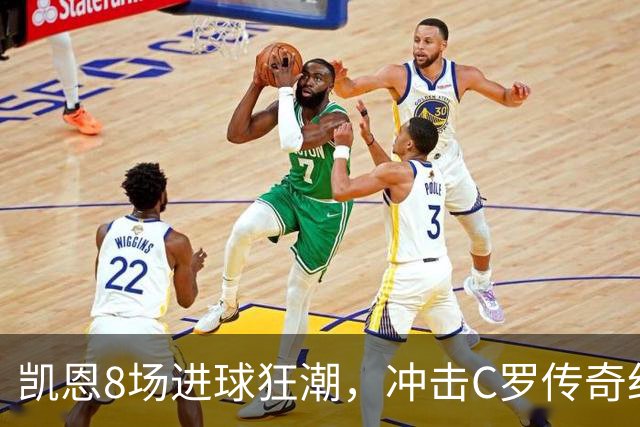 凯恩8场进球狂潮，冲击C罗传奇纪录！