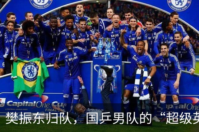 樊振东归队，国乒男队的“超级英雄”归来！